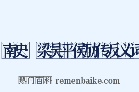 南史·梁吴平侯劢传反义词是什么意思的图片